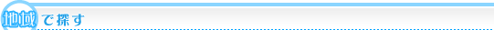 地域で探す